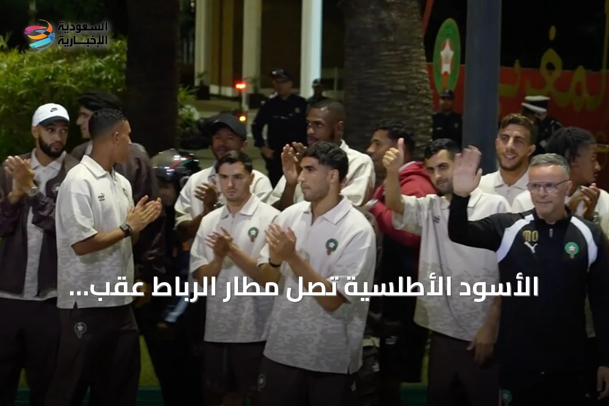 الأسود الأطلسية تصل مطار الرباط عقب انتهاء مشاركتها في كأس العالم 2026