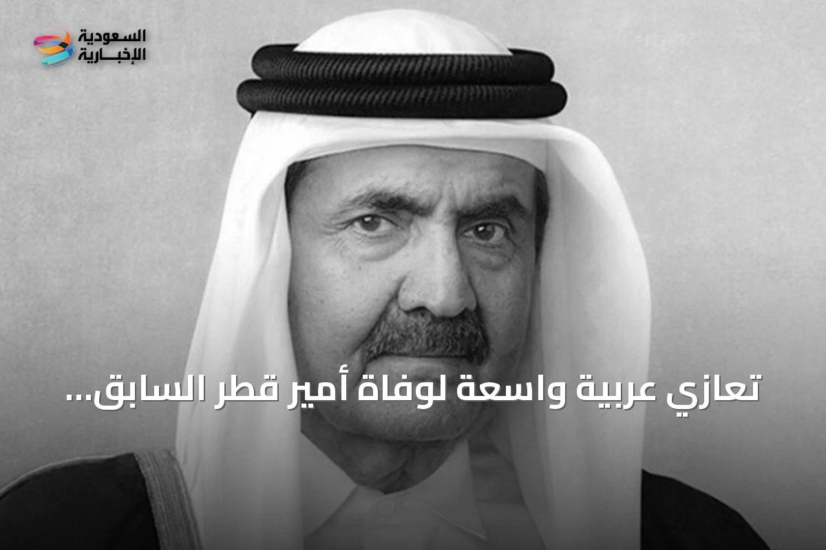 تعازي عربية واسعة لوفاة أمير قطر السابق الشيخ حمد بن خليفة آل ثاني