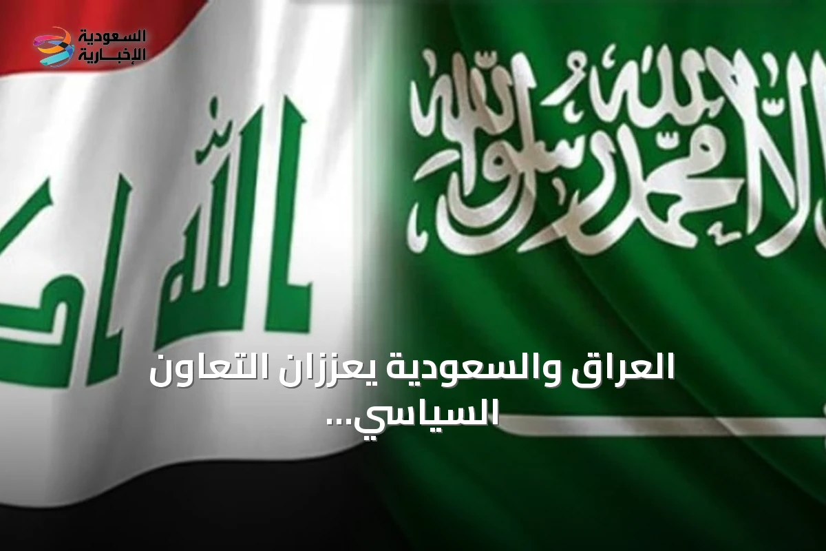 العراق والسعودية يعززان التعاون السياسي والأمني عبر مباحثات رفيعة المستوى