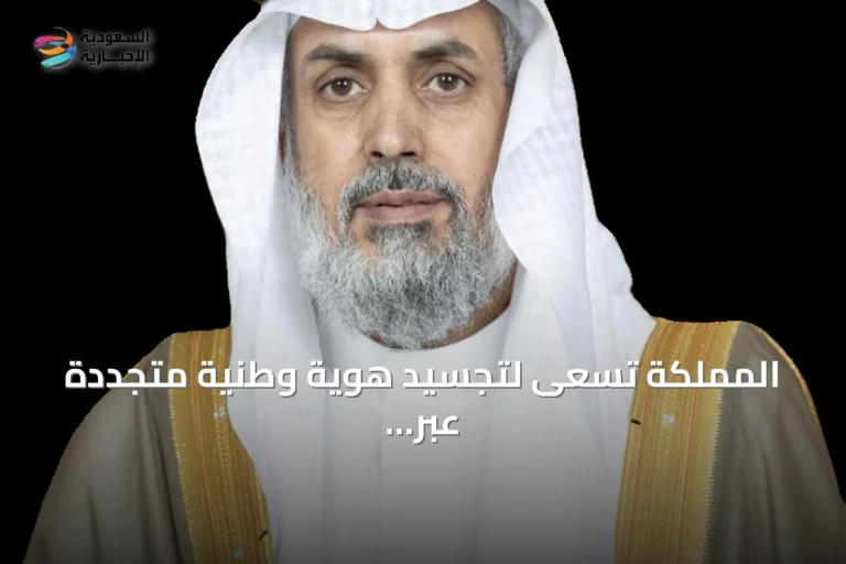 المملكة تسعى لتجسيد هوية وطنية متجددة عبر الإعلام والثقافة