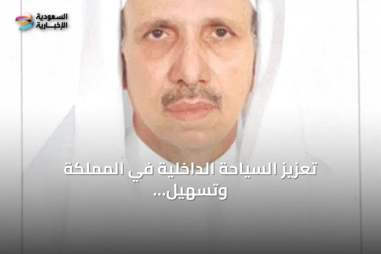 تعزيز السياحة الداخلية في المملكة وتسهيل خيارات المواطن السعودي