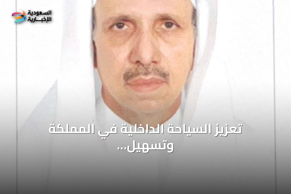 تعزيز السياحة الداخلية في المملكة وتسهيل خيارات المواطن السعودي