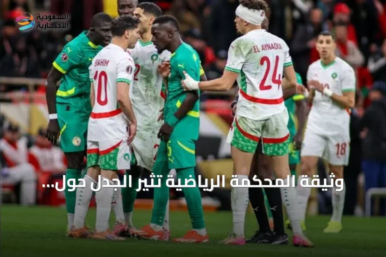وثيقة المحكمة الرياضية تُثير الجدل حول لقب أفريقيا بين السنغال والمغرب