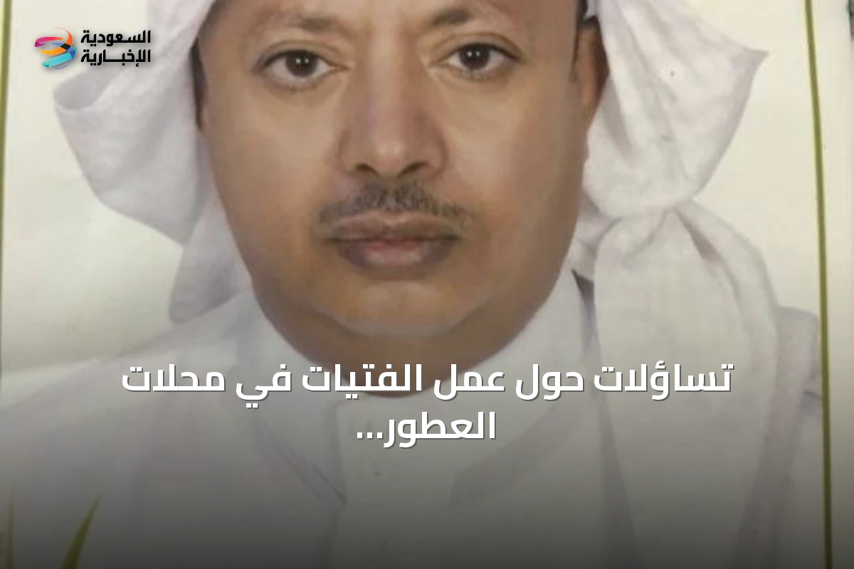 تساؤلات حول عمل الفتيات في محلات العطور داخل المولات
