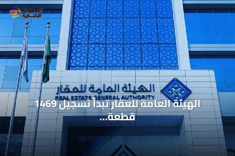 الهيئة العامة للعقار تبدأ تسجيل 1469 قطعة في مكة وتبوك والرياض