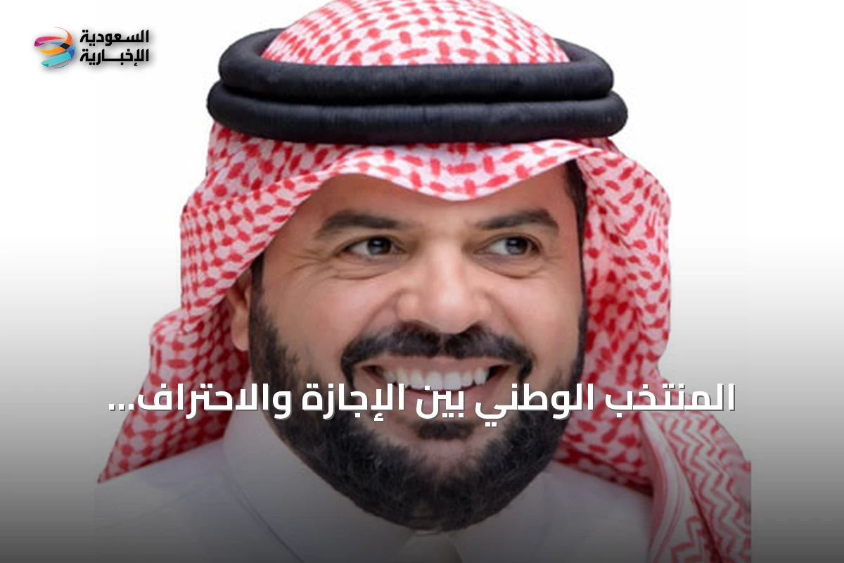 المنتخب الوطني بين الإجازة والاحتراف: دعوة لإعادة الروح والانتماء