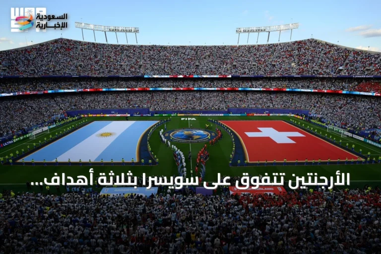 الأرجنتين تتفوق على سويسرا بثلاثة أهداف وتؤمن مقعدها في نصف نهائي كأس العالم