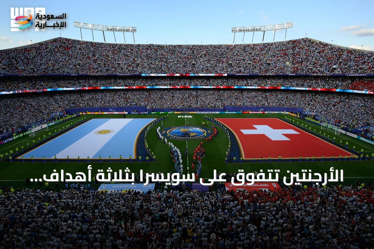 الأرجنتين تتفوق على سويسرا بثلاثة أهداف وتؤمن مقعدها في نصف نهائي كأس العالم