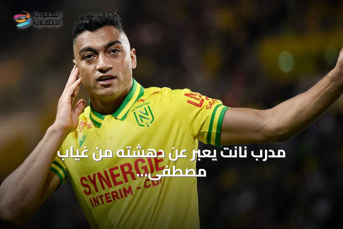 مدرب نانت يعبر عن دهشته من غياب مصطفى محمد المستمر