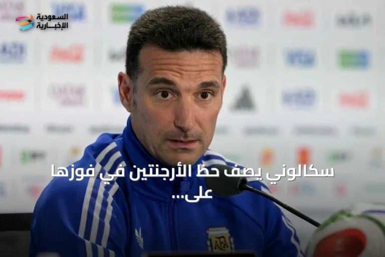سكالوني يصف حظ الأرجنتين في فوزها على سويسرا وتأهلها للنصف نهائي