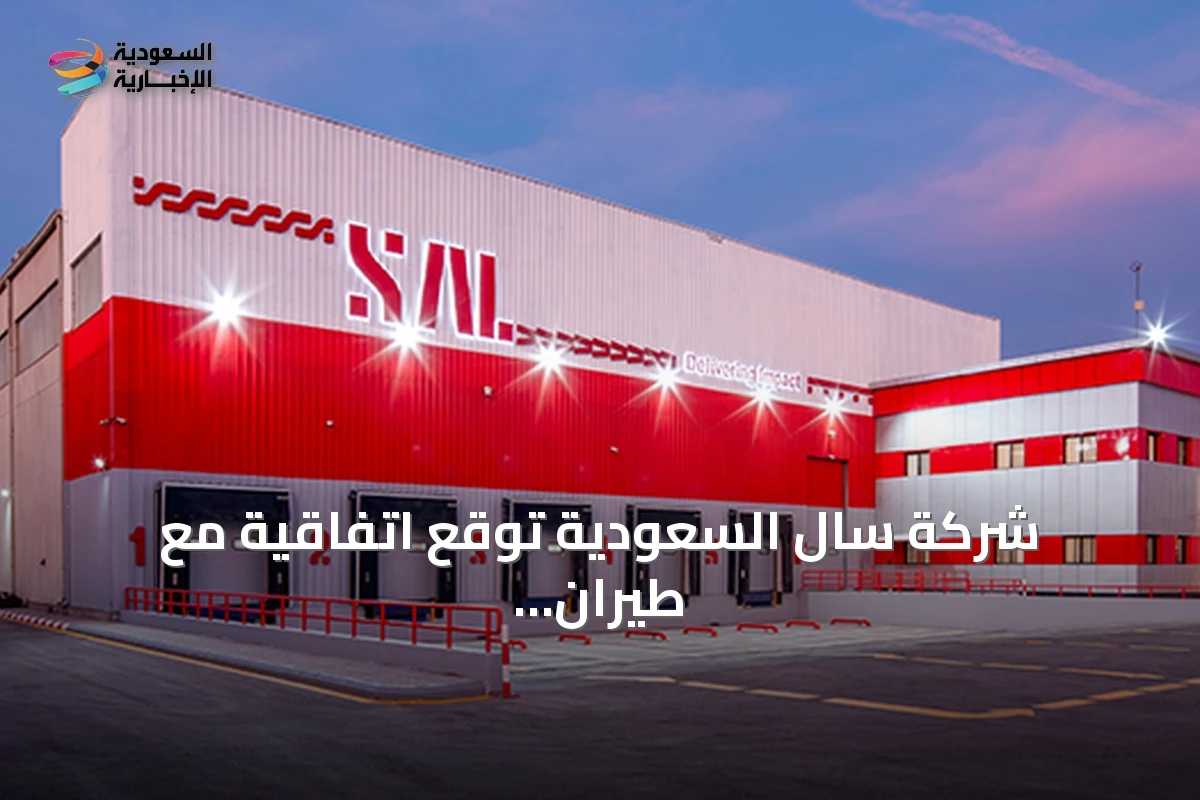شركة سال السعودية توقع اتفاقية مع طيران إس إف الصينية لتوفير خدمات المناولة الأرضية