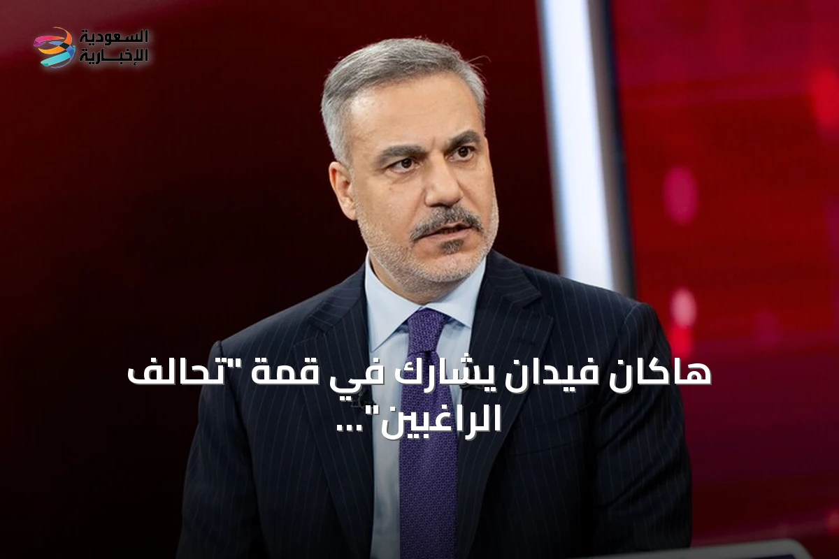 هاكان فيدان يشارك في قمة "تحالف الراغبين" حول أوكرانيا بباريس