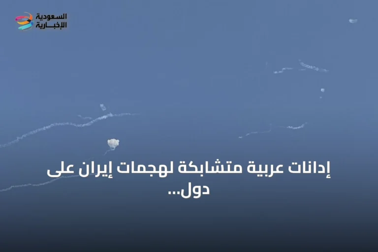 إدانات عربية متشابكة لهجمات إيران على دول الخليج والشرق الأوسط