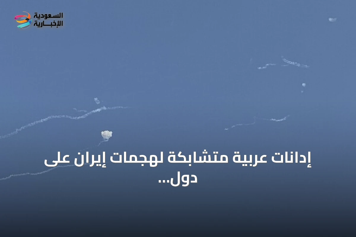 إدانات عربية متشابكة لهجمات إيران على دول الخليج والشرق الأوسط