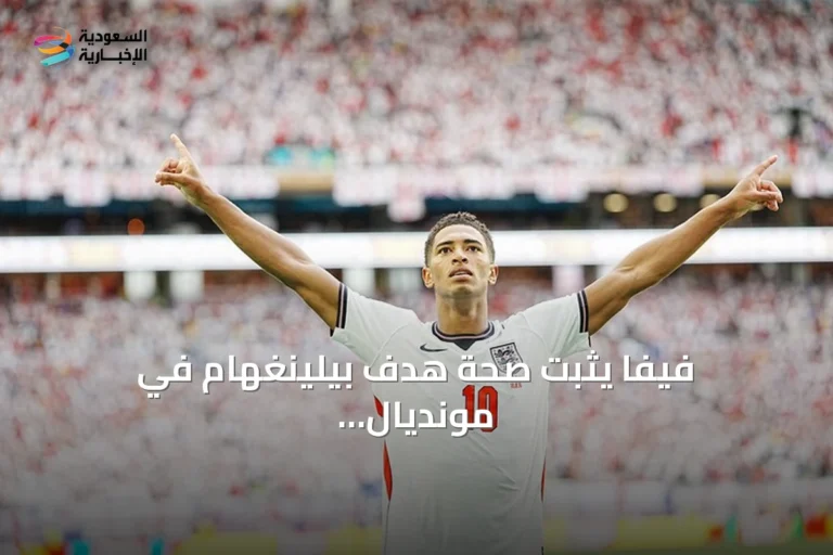 فيفا يثبت صحة هدف بيلينغهام في مونديال 2026 بعد جدل الكابل العلوي