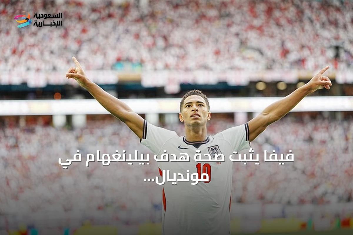 فيفا يثبت صحة هدف بيلينغهام في مونديال 2026 بعد جدل الكابل العلوي