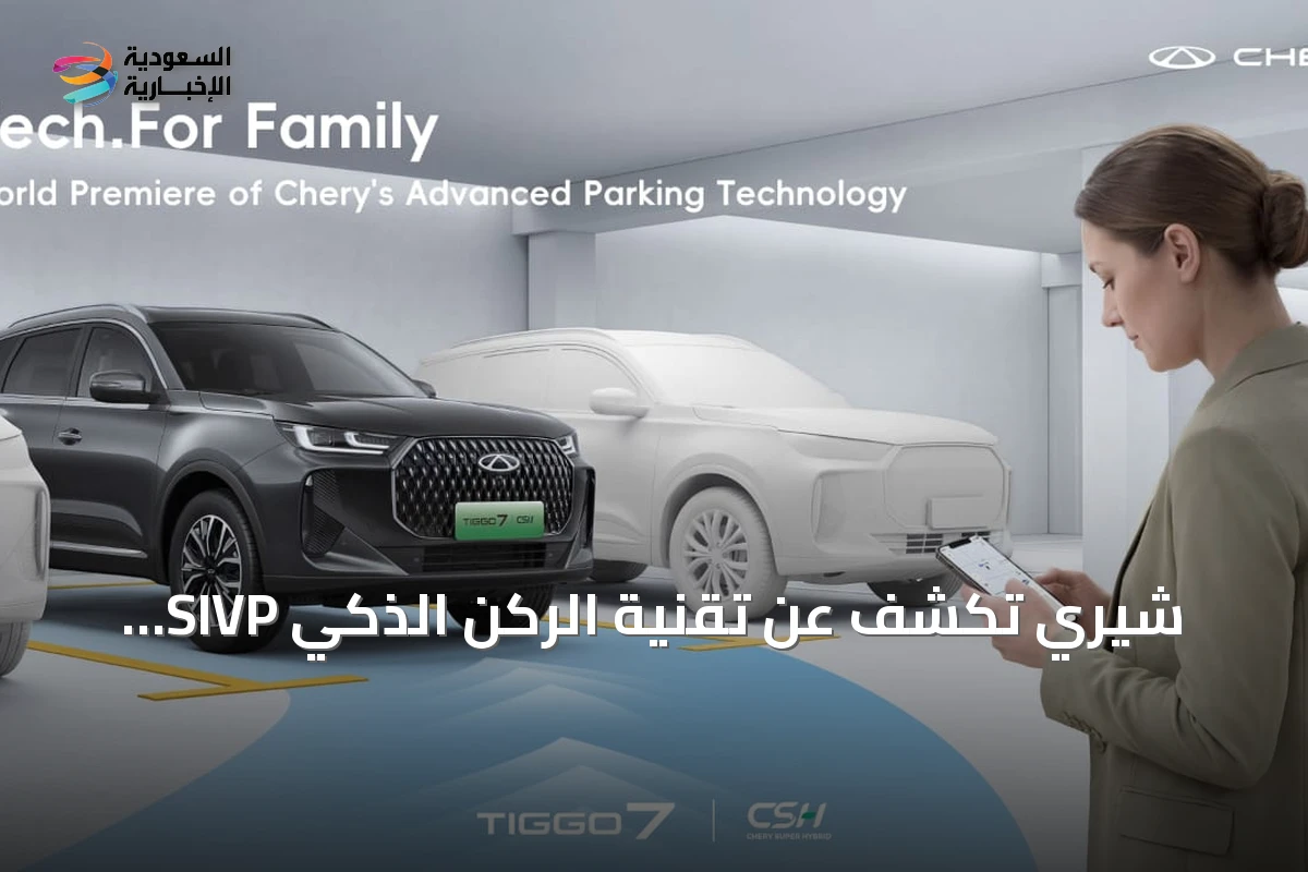 شيري تكشف عن تقنية الركن الذكي SIVP استعداداً لإطلاقها في السعودية خلال الربع الرابع