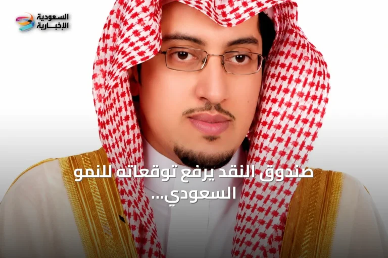 صندوق النقد يرفع توقعاته للنمو السعودي إلى 5.5% في 2027: إشارة إلى نجاح رؤية 2030