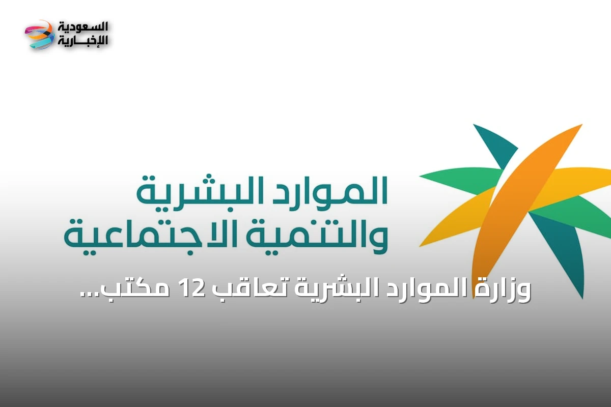 وزارة الموارد البشرية تُعاقب 12 مكتب استقدام بسبب مخالفات نظامية