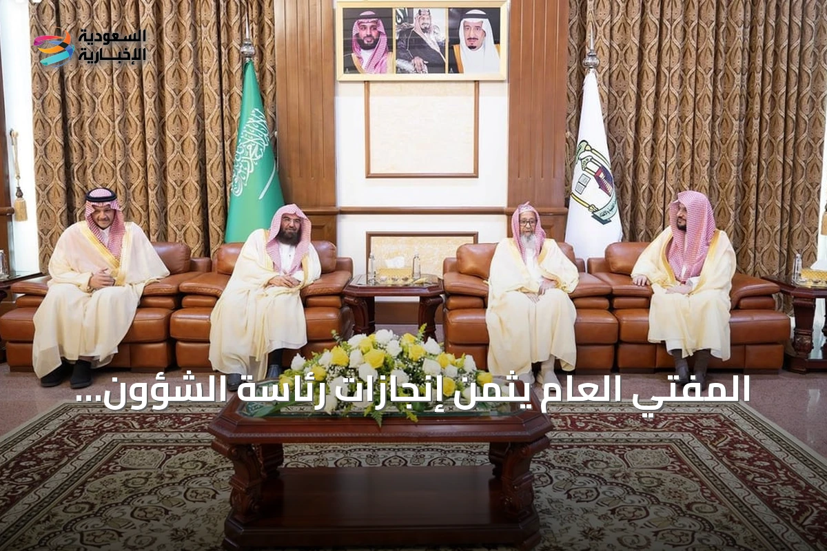 المفتي العام يثمن إنجازات رئاسة الشؤون الدينية خلال لقاءه مع السديس في الطائف