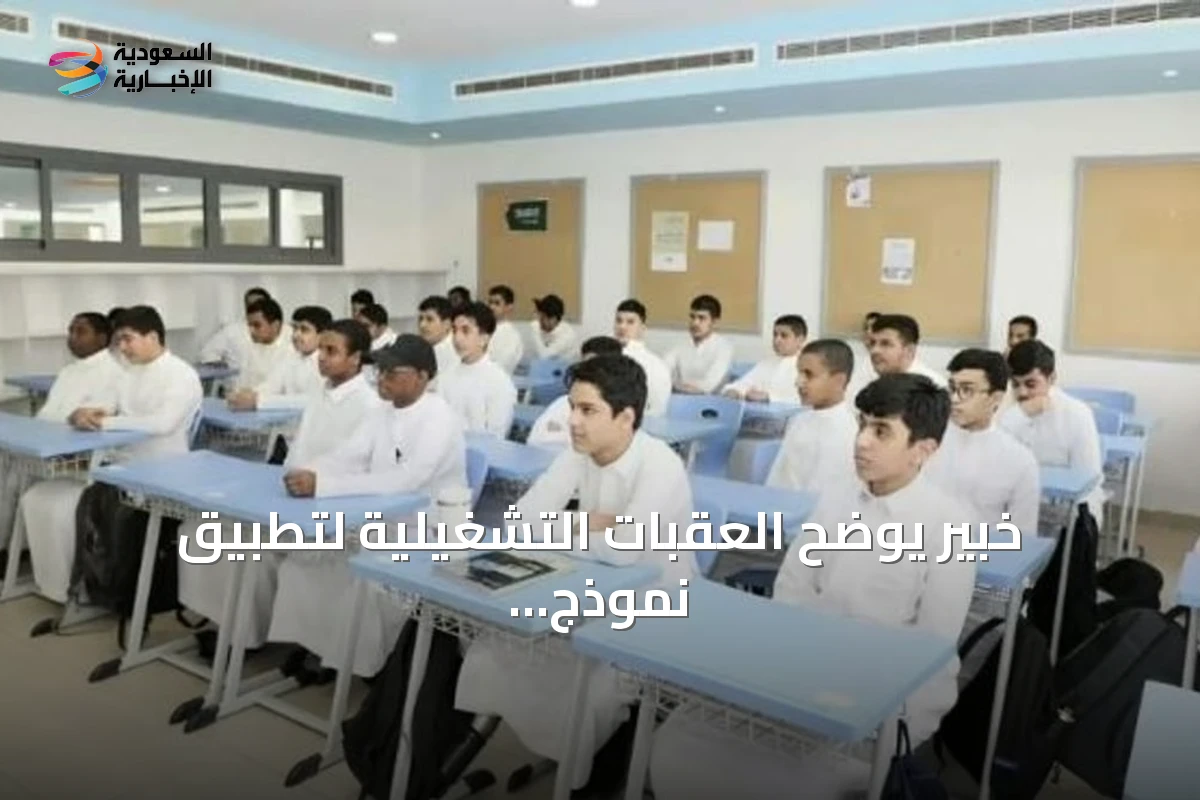 خبير يوضح العقبات التشغيلية لتطبيق نموذج المدارس المتكاملة