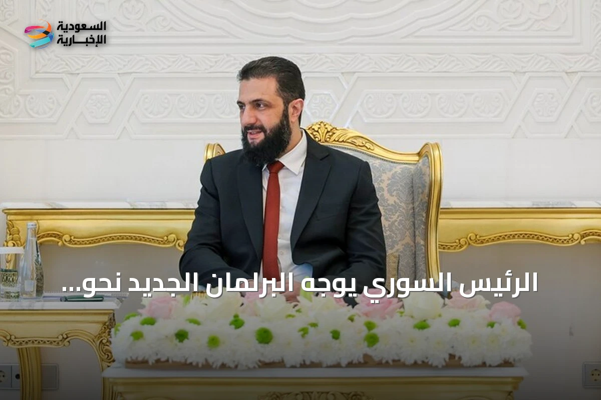 الرئيس السوري يوجه البرلمان الجديد نحو مسؤولية بناء الوطن وتكريس سيادة القانون