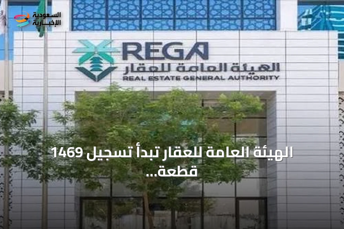 الهيئة العامة للعقار تبدأ تسجيل 1469 قطعة في مكة وتبوك والرياض
