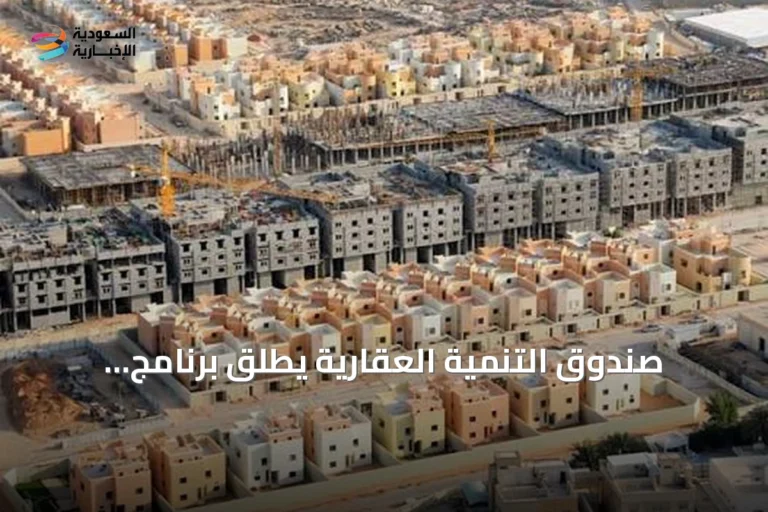صندوق التنمية العقارية يُطلق برنامج التمويل البديل لتسهيل تملك المساكن