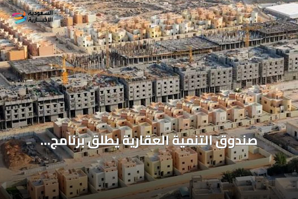 صندوق التنمية العقارية يُطلق برنامج التمويل البديل لتسهيل تملك المساكن