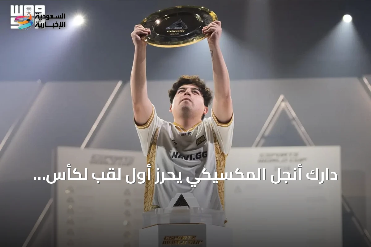 دارك أنجل المكسيكي يحرز أول لقب لكأس العالم للرياضات الإلكترونية 2026 وأنليمت الياباني يتوج بلقب أبيكس ليجيندز