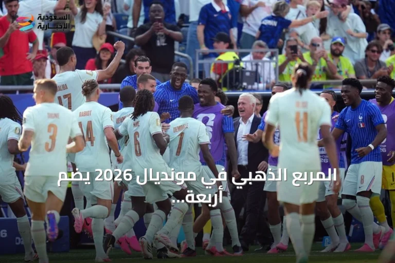 المربع الذهبي في مونديال 2026 يضم أربعة أبطال سابقة