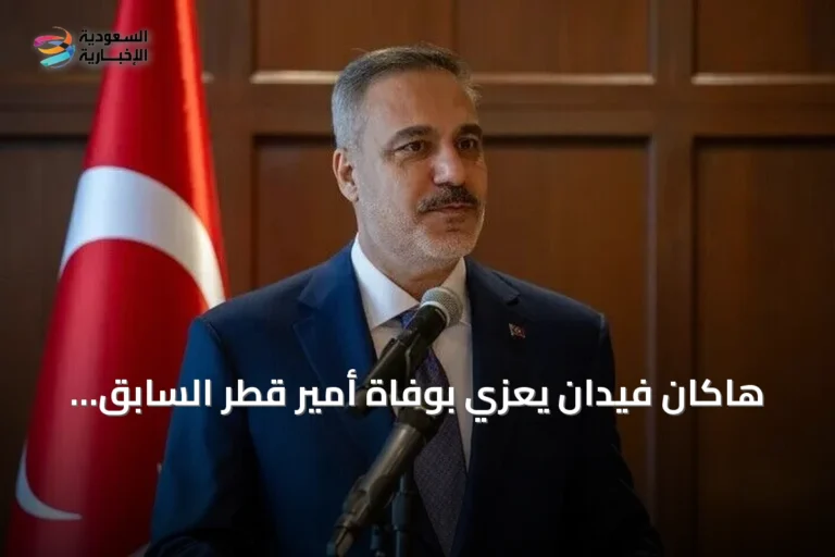 هاكان فيدان يعزي بوفاة أمير قطر السابق الشيخ حمد بن خليفة آل ثاني