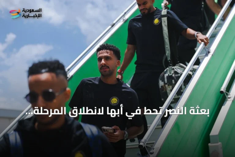 بعثة النصر تحط في أبها لانطلاق المرحلة الثانية من الإعداد للموسم الجديد