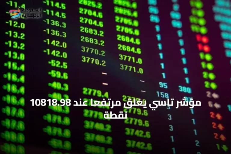 مؤشر تاسي يغلق مرتفعًا عند 10818.98 نقطة