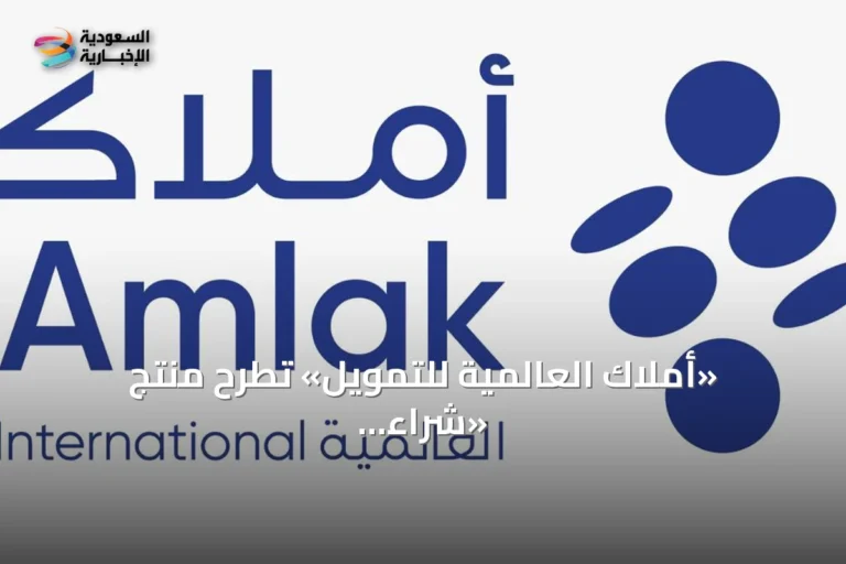 «أملاك العالمية للتمويل» تطرح منتج «شراء المديونية» بقروض تصل إلى 1.6 مليون ريال