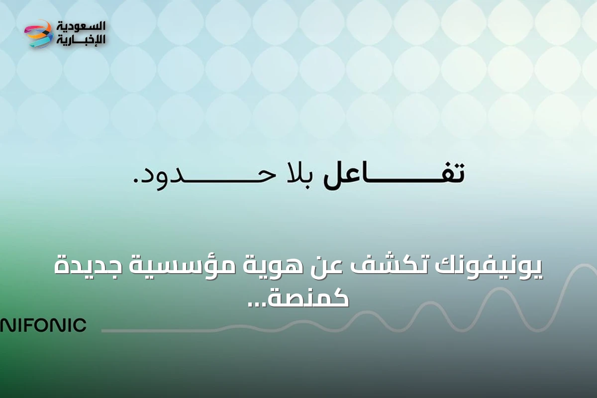 يونيفونك تكشف عن هوية مؤسسية جديدة كمنصة رائدة لتجربة العملاء القائمة على الذكاء الاصطناعي