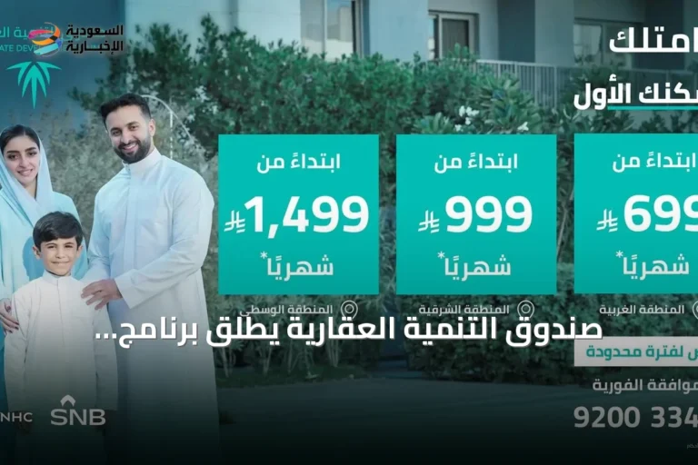 صندوق التنمية العقارية يطلق برنامج التمويل البديل لدعم تملك المساكن الأولى