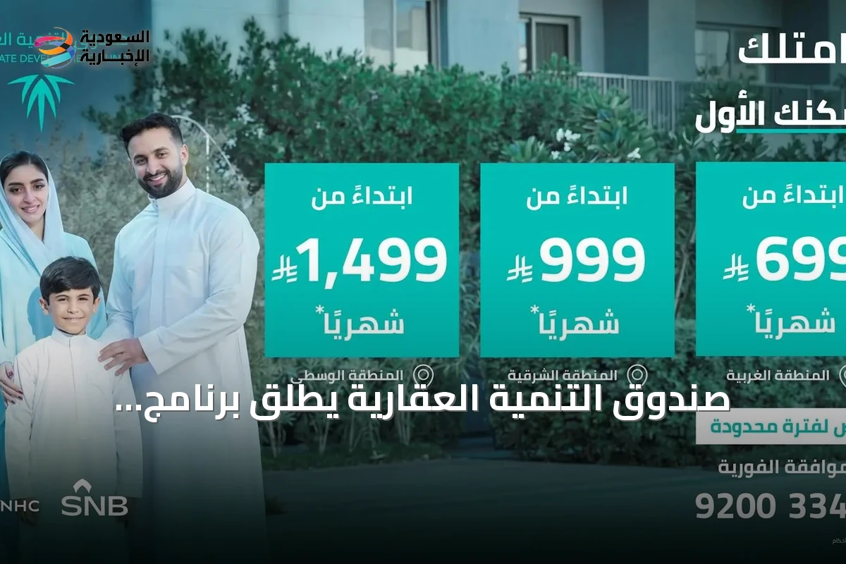 صندوق التنمية العقارية يطلق برنامج التمويل البديل لدعم تملك المساكن الأولى