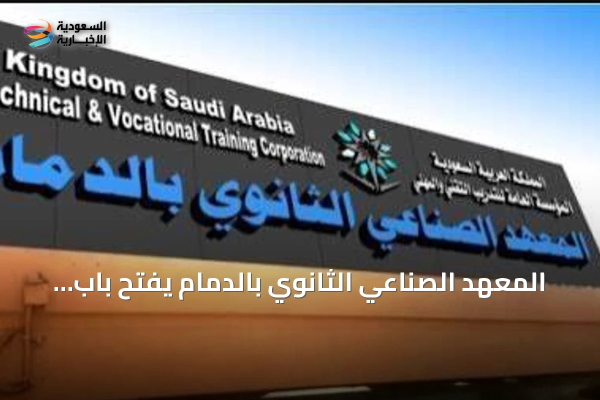المعهد الصناعي الثانوي بالدمام يفتح باب القبول للفصل التدريبي الأول لعام 1448هـ