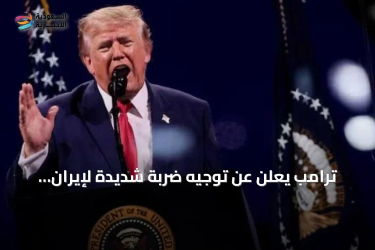 ترامب يعلن عن توجيه ضربة شديدة لإيران ردًا على هجمات مضيق هرمز