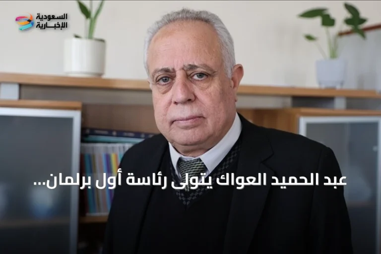 عبد الحميد العواك يتولى رئاسة أول برلمان سوري في عهد ما بعد نظام الأسد