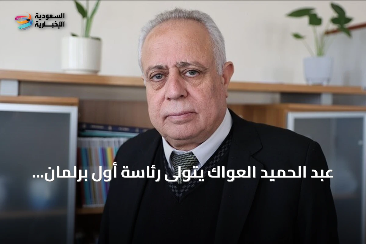 عبد الحميد العواك يتولى رئاسة أول برلمان سوري في عهد ما بعد نظام الأسد