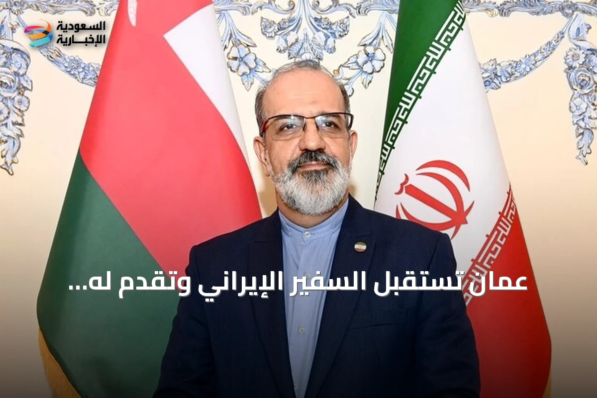 عُمان تستقبل السفير الإيراني وتقدم له مذكرة احتجاج على هجمات بطائرات مسيّرة