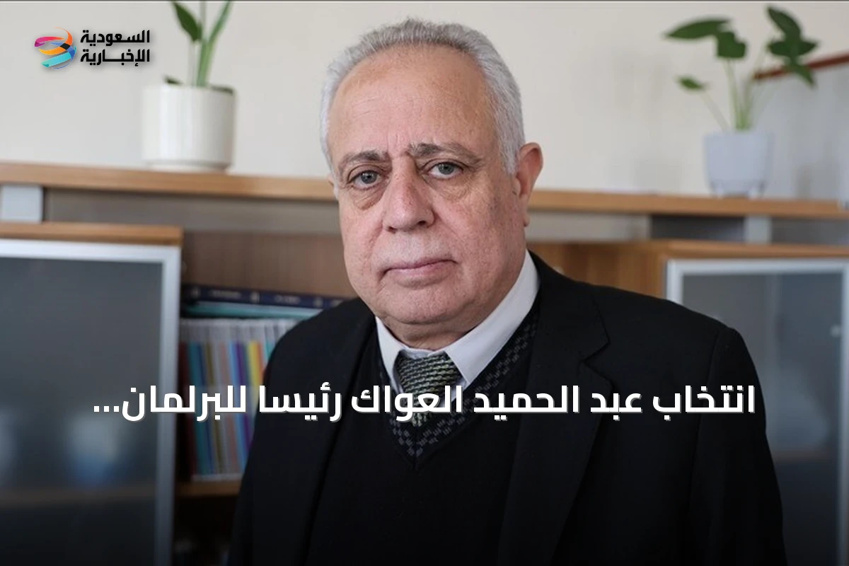 انتخاب عبد الحميد العواك رئيساً للبرلمان السوري في أولى جلسات العهد الجديد