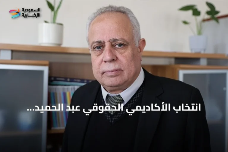 انتخاب الأكاديمي الحقوقي عبد الحميد العواك رئيساً لبرلمان سوريا الجديد