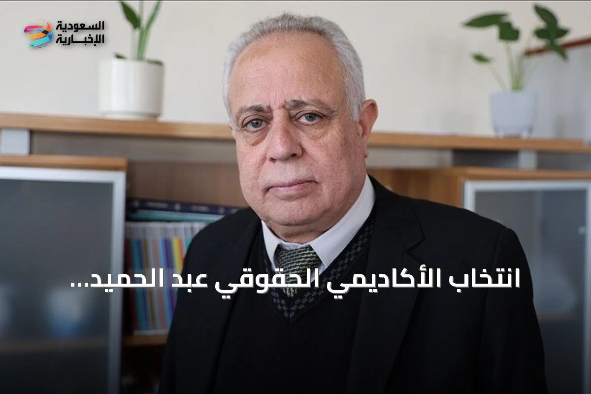 انتخاب الأكاديمي الحقوقي عبد الحميد العواك رئيساً لبرلمان سوريا الجديد