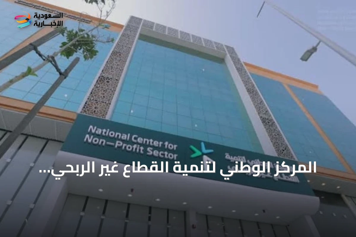 المركز الوطني لتنمية القطاع غير الربحي يصدر تقريره السنوي ويكشف عن مخالفات جمع التبرعات