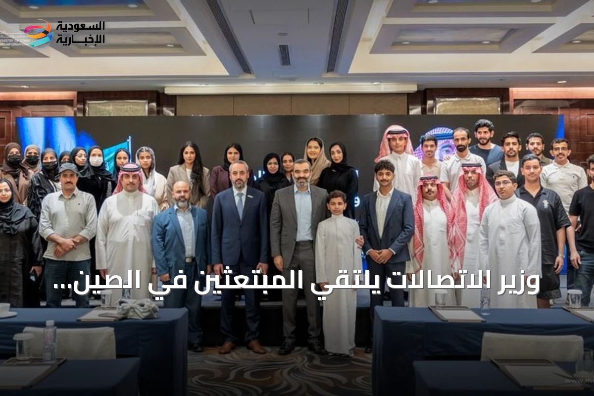 وزير الاتصالات يلتقي المبتعثين في الصين ويؤكد دورهم في مستقبل التقنية