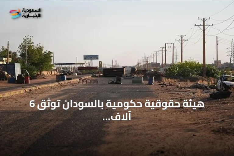 هيئة حقوقية حكومية بالسودان توثق 6 آلاف حالة احتجاز بسجون الفاشر
