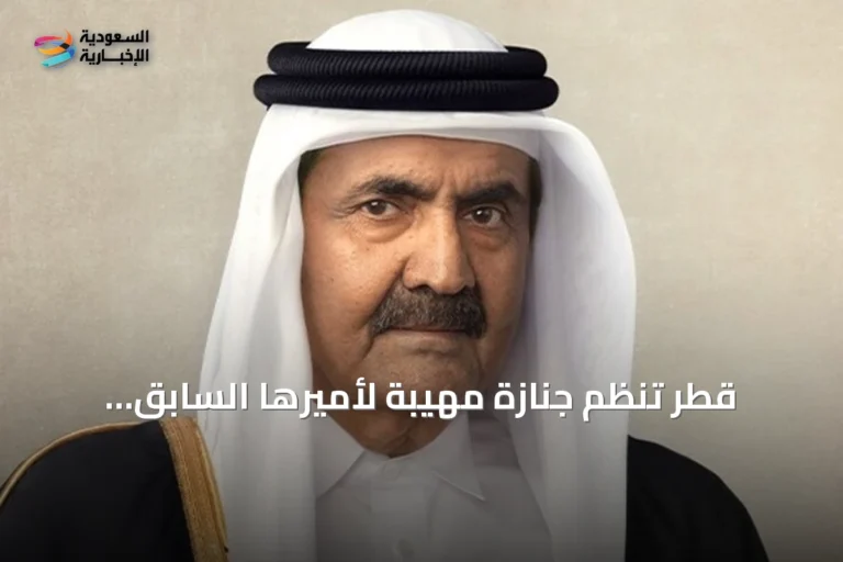 قطر تُنظم جنازة مهيبة لأميرها السابق الشيخ حمد بن خليفة آل ثاني